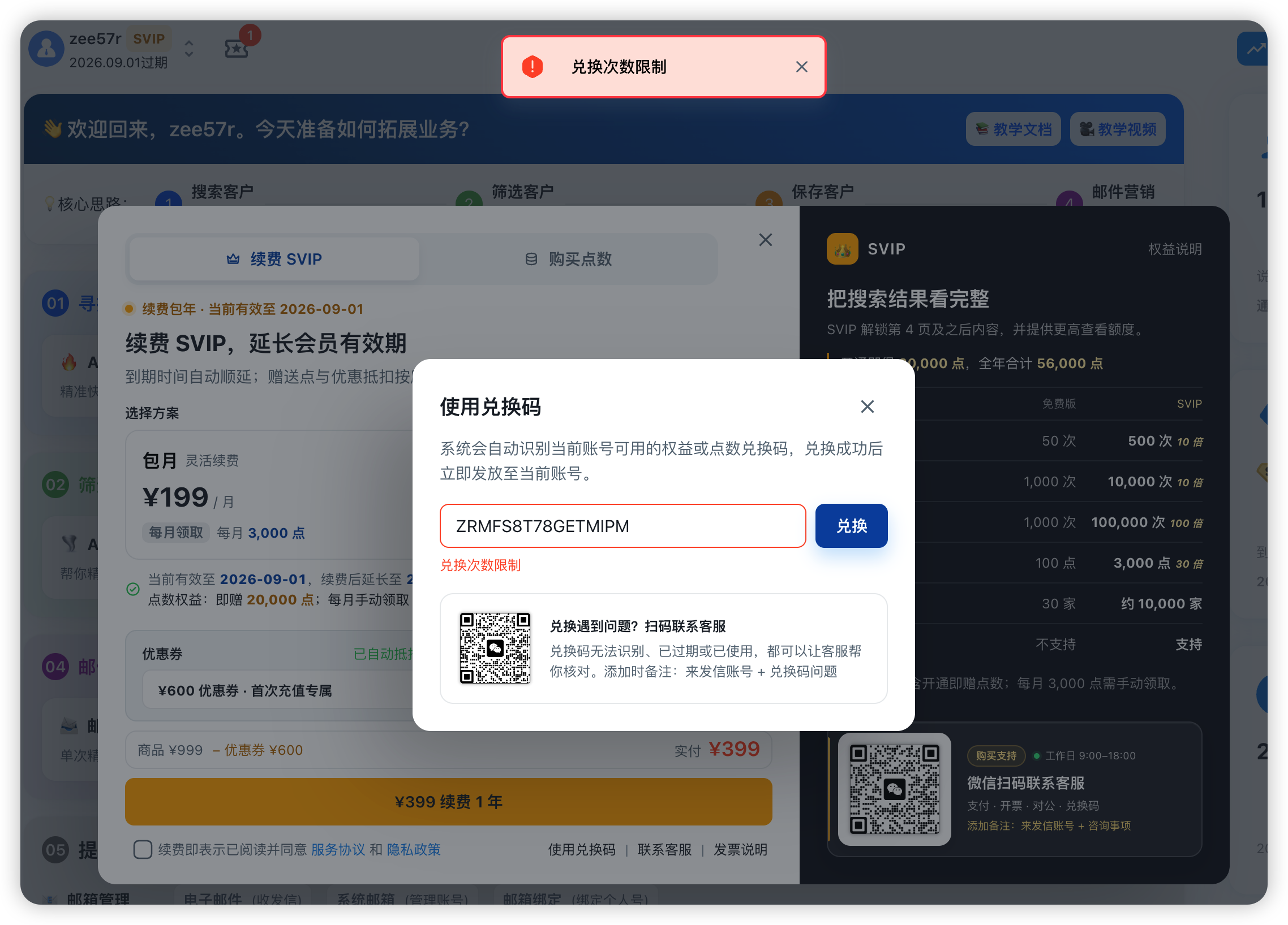 来发信兑换次数限制界面:顶部红色提示兑换次数限制,兑换弹窗输入框下方显示限制原因