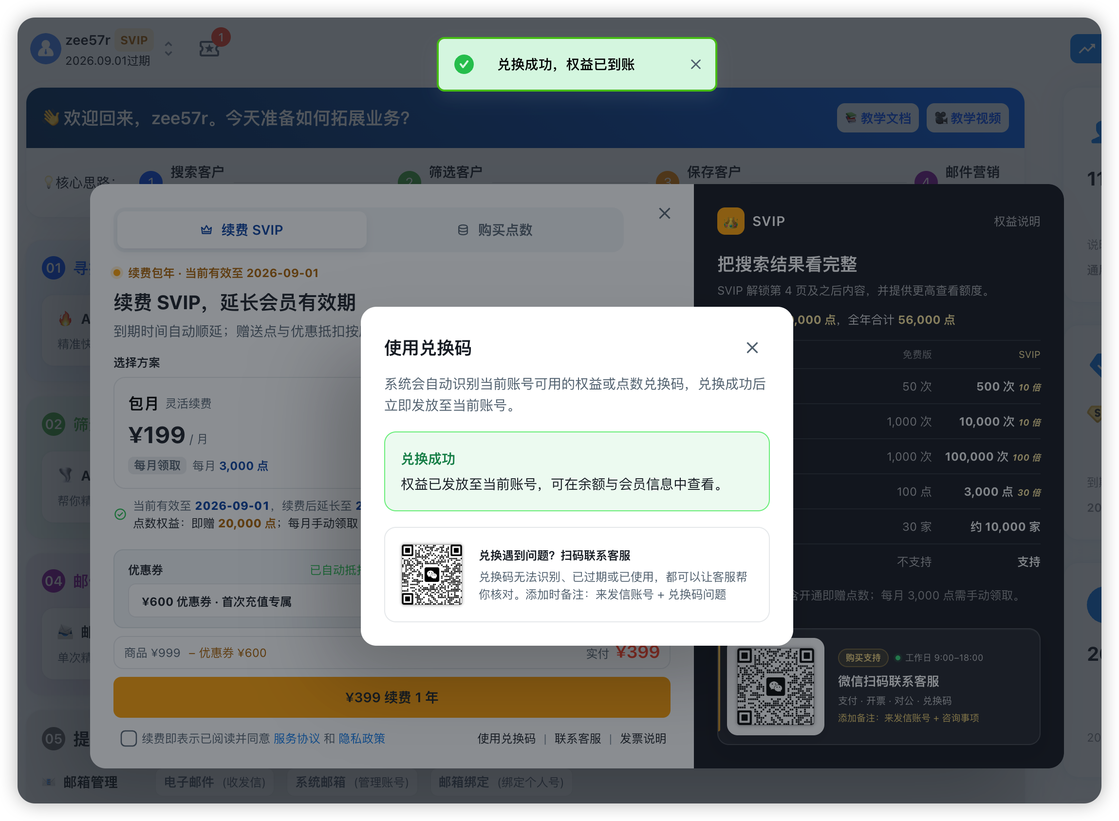 来发信兑换成功界面:顶部绿色提示兑换成功,弹窗说明权益已到账并可在余额与会员信息中查看