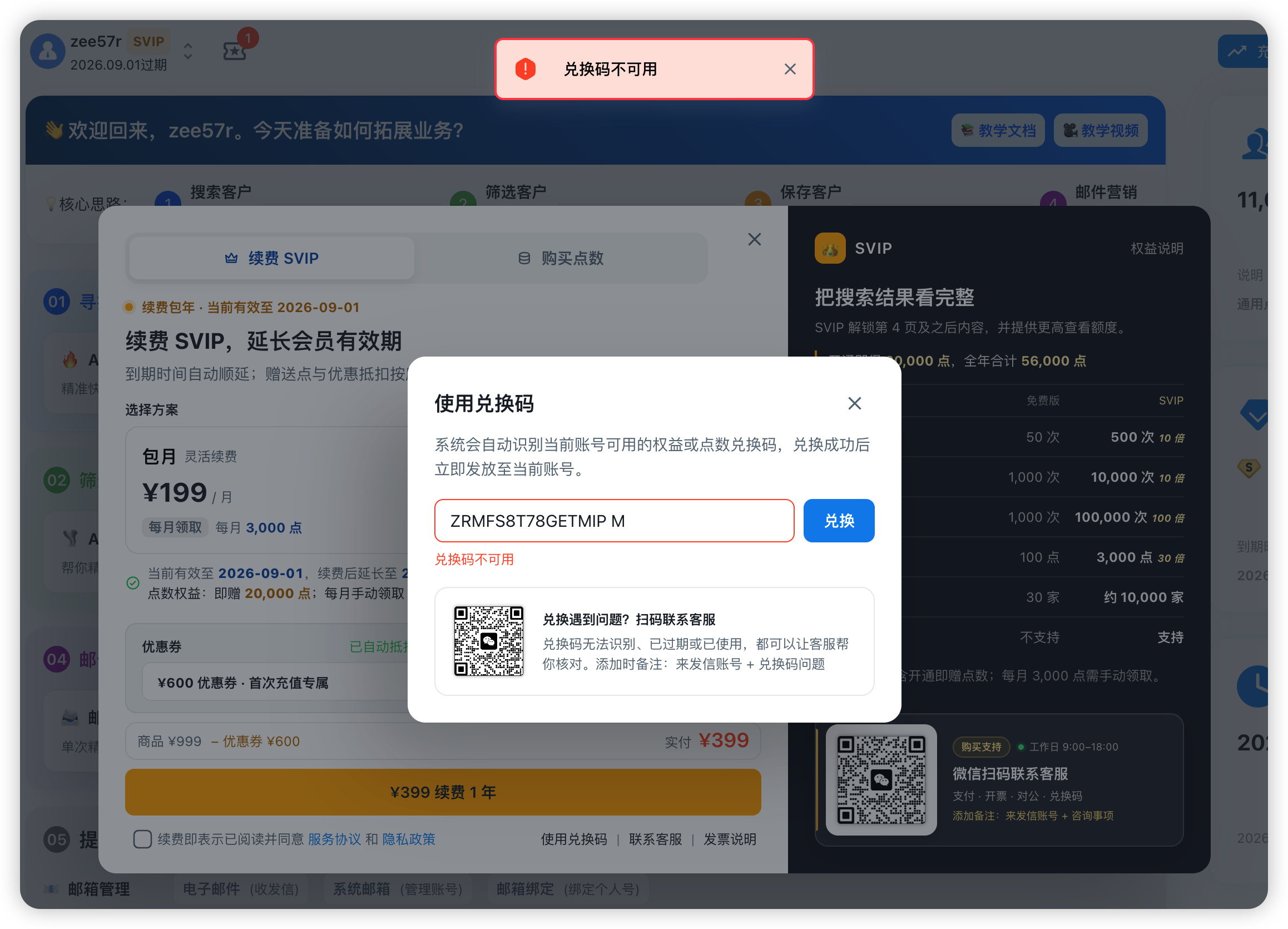 来发信兑换码不可用界面:顶部红色提示兑换码不可用,兑换弹窗输入框下方显示不可用状态